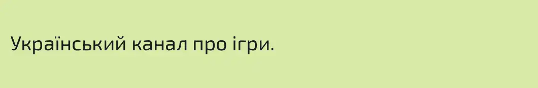 Український канал про iгри.